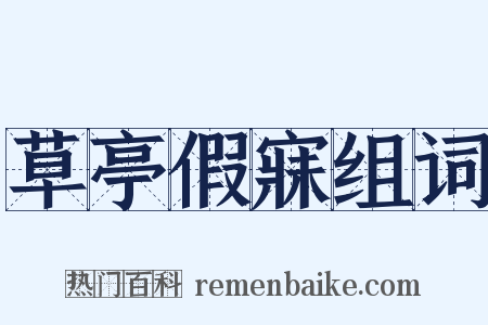 草亭假寐组词是什么意思的图片